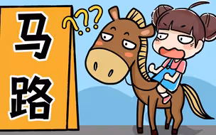 马路为什么叫马路？
