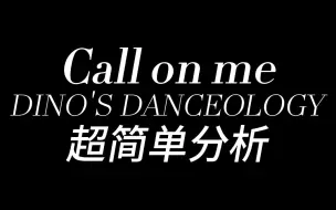 DINO'S DANCEOLOGY | Call on me | 超超超简单分析