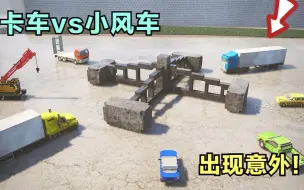 模拟器：卡车vs小风车，本以为胜券在握，结果出现意外！