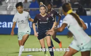 0-2！王霜技术扶贫美国女足，教练使用失误，吞失败苦果