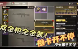 超凡先锋：被迫使用双金枪金装，橙卡开到心态炸裂