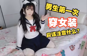 男生第一次穿女装应该注意什么？