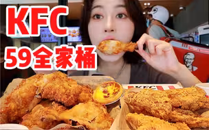 狂薅KFC的羊毛～59买全家桶太疯狂了，带俺重返青春童年～ （无广）