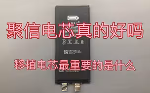 给大家介绍一哈平时给你们移植的电芯到底怎么样的。
