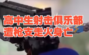 高中生射击俱乐部遭枪支走火身亡 亲属：在打暑假工 自己操作时走火