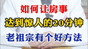 如何让房事，达到惊人的20分钟？老祖宗有个好方法