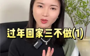 过年回家三不做1.0