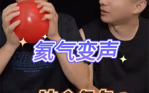 氦气变声后真的好笑#打假 #氦气变音 #搞怪日常