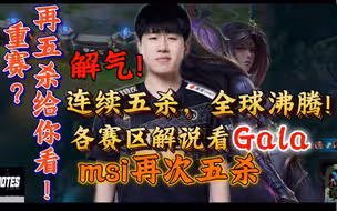 连续五杀，全球沸腾!各赛区解说看Gala砍下msi第二个五杀，巴西解说已窒息【英日韩中字】