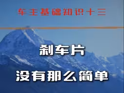 刹车片，你所不知道的那些事情~