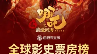 《哪吒2》的票房突破前五！第五名已经很好很好了呀