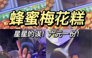 盘锦探店｜偶遇夜市梅花糕，六元一份！