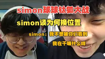 simon球球钛狐大战，simon谈为什么换位置