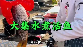 山东大集水煮活鱼