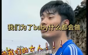 奔跑吧：我们为了baby什么都会做