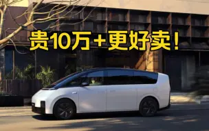 理想Mega销量远超小鹏X9的逻辑，三点理由成立吗？