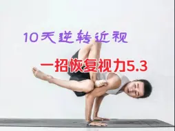 10天逆转近视，一招恢复视力5.3！