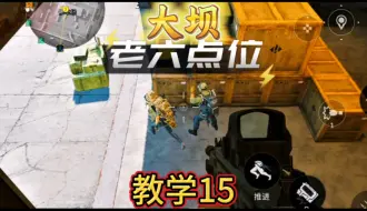 三个大坝老六点位教学15