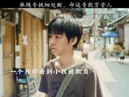 麻绳专挑细处断，命运专欺穷苦人