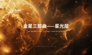 【书籍杂谈】金星三部曲——星光层