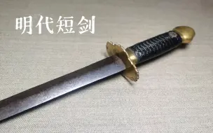明代短剑