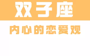 双子座内心的恋爱观