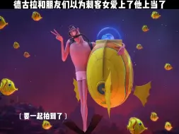 德古拉和朋友们以为刺客女爱上他了上当了