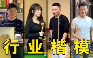 张镇辉台球教学【1-10元陪打系列】2.0版本