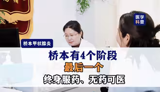 甲状腺医生王牧坤：桥本甲状腺炎有4个阶段，最后一个终身服药、无药可医
