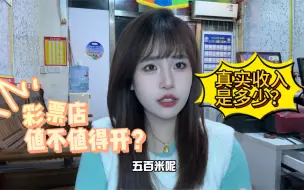 2024年开一家彩票店的真实收入有多少？彩票店到底还值不值得开了？