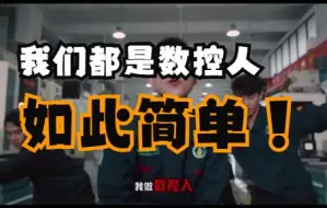 我们都是数控人，数控人顶起来啊