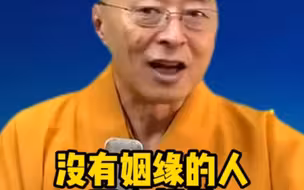 海涛法师：爱情与缘分，都是命运的安排