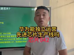 芯片042华为能独立运营先进芯片生产线吗