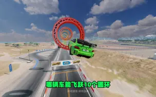 车祸模拟器：哪辆车能成功飞跃10个圆环？