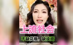 上流社会缺的是什么