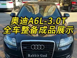 奥迪A6L-3.0T全车整备成品展示