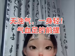 中医：排出积浊，才能重新长出气血