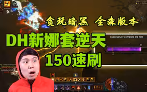 【暗黑3】28赛季PTR 猎魔人转圈转出新高度 速刷150再现江湖！