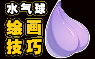 水气球画法