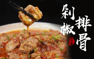 2块钱一斤的排骨这么做简直太好吃了，看完你告诉我值不值！
