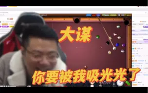 昔恩笑疯了！这把桌球王大谋上演芜湖懂事长！