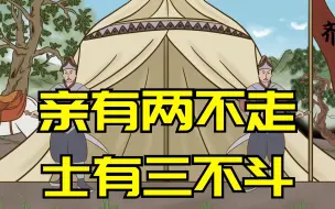 老话说：“亲有两不走，士有三不斗”，哪三样不能斗？有道理吗？