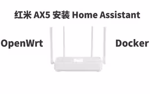 红米AX5 OpenWrt 下 Docker 安装 Home Assistant