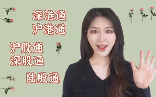 什么是深港通、沪港通、深股通、港股通、陆股通？它们之间的区别和联系？【小白聊金融】“外行人”一听就懂的投资理财小知识