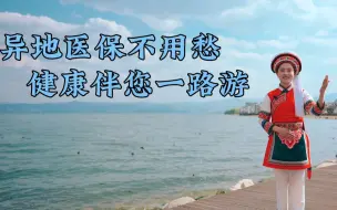 《异地医保不用愁，健康伴您一路游》