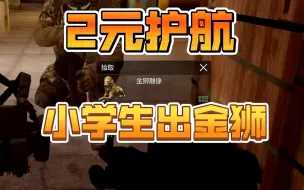 2元护航出金狮