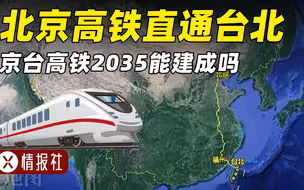 京台高铁2035年能完工吗？平潭公铁大桥已开通，北京何时直通台北？