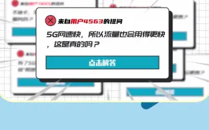 5G网速快，所以流量也会用得更快，这是真的吗？