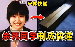 只因没护照出国，日本变态女子杀死小学同学，制成尸体快递送仓库保存