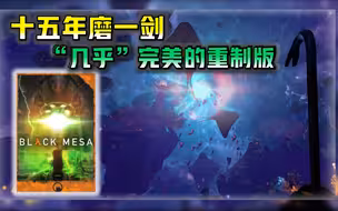 【半条命】值得等待15年的重制版——黑山：起源
